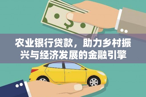 耀州农业银行贷款，助力乡村振兴与经济发展的金融引擎