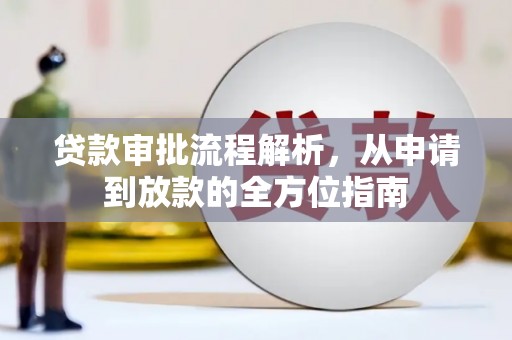 门头沟贷款审批流程解析，从申请到放款的全方位指南