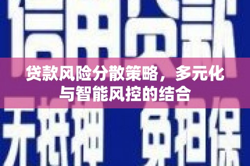 分宜贷款风险分散策略，多元化与智能风控的结合