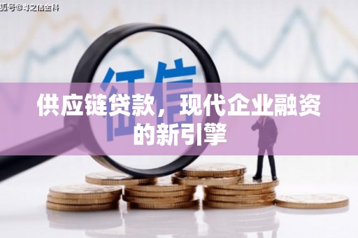 八德供应链贷款，现代企业融资的新引擎