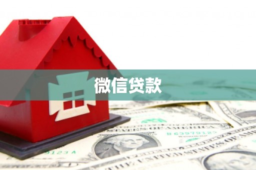 隆德微信贷款