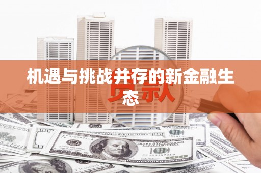 辽源机遇与挑战并存的新金融生态