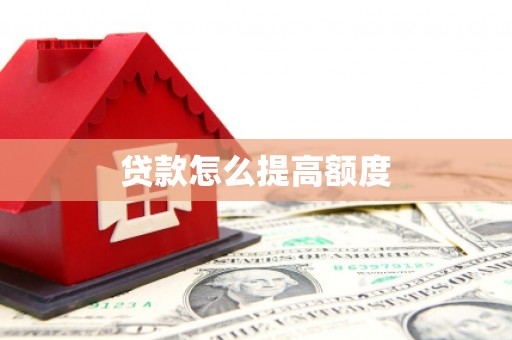 南涧贷款怎么提高额度