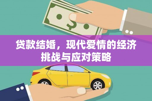 五桂山贷款结婚，现代爱情的经济挑战与应对策略