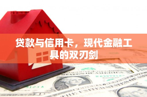 太保贷款与信用卡，现代金融工具的双刃剑