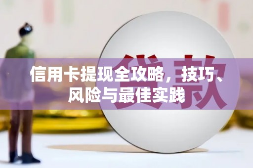 长葛信用卡提现全攻略，技巧、风险与最佳实践