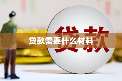 索县贷款需要什么材料