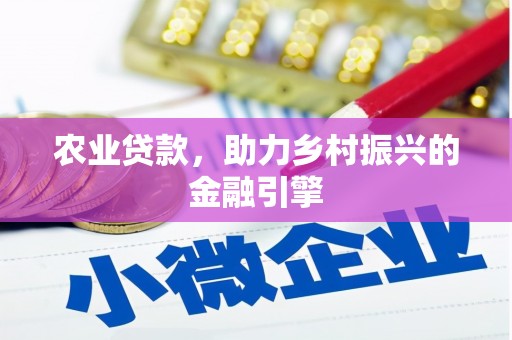 麻山农业贷款，助力乡村振兴的金融引擎