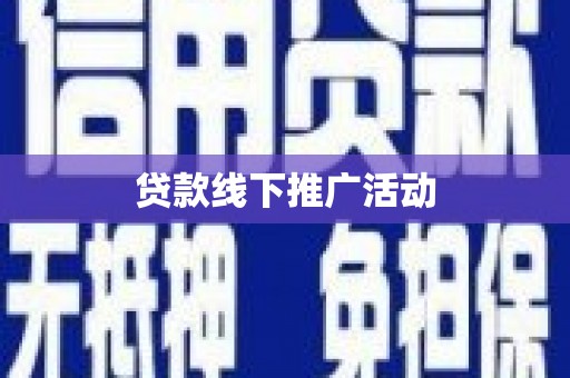 昭平贷款线下推广活动