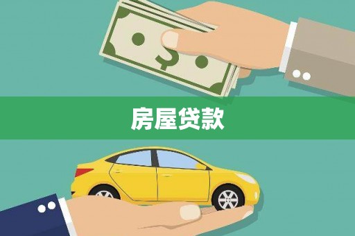 长葛房屋贷款