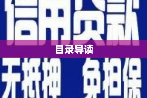 恒春目录导读