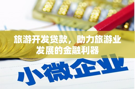 丹棱旅游开发贷款，助力旅游业发展的金融利器