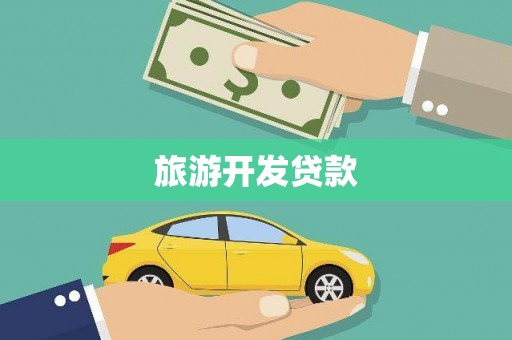 揭东旅游开发贷款