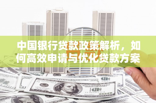 嘉兴中国银行贷款政策解析，如何高效申请与优化贷款方案