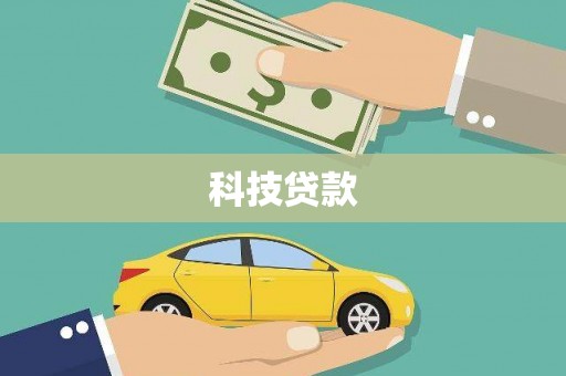 江孜科技贷款