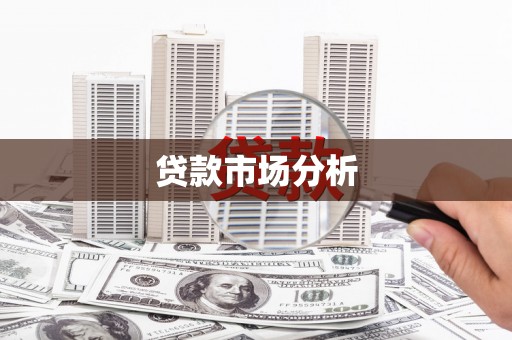 七里河贷款市场分析