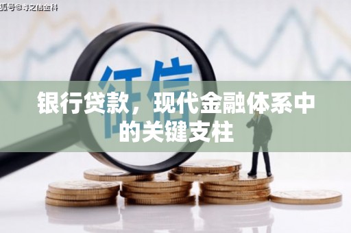 湘西银行贷款，现代金融体系中的关键支柱