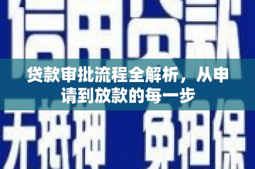 盱眙贷款审批流程全解析，从申请到放款的每一步