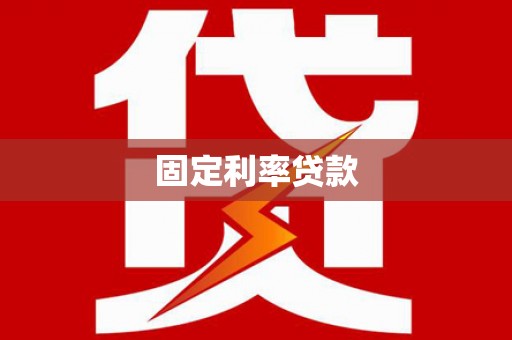 江源固定利率贷款