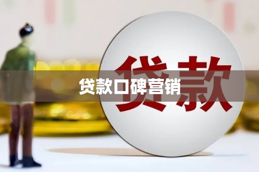 太白贷款口碑营销