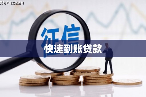 中国香港快速到账贷款