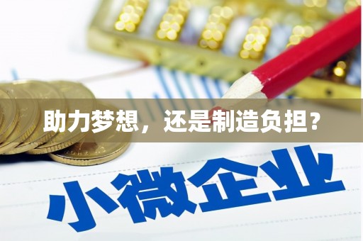 天水助力梦想，还是制造负担？