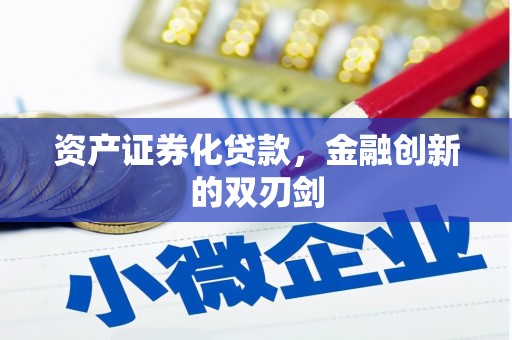 平江资产证券化贷款，金融创新的双刃剑