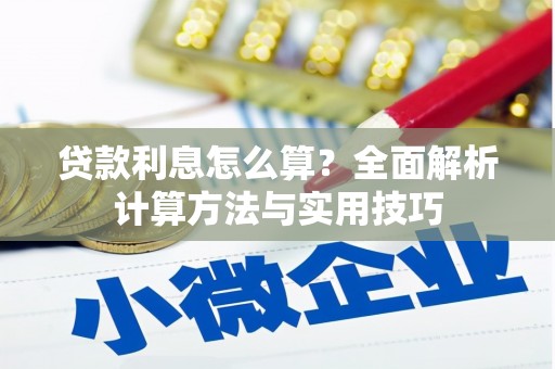 安福贷款利息怎么算？全面解析计算方法与实用技巧