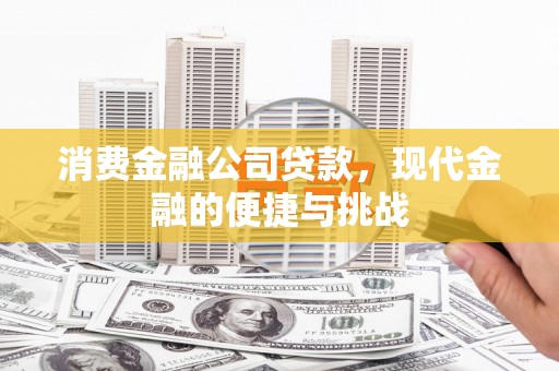 后里消费金融公司贷款，现代金融的便捷与挑战