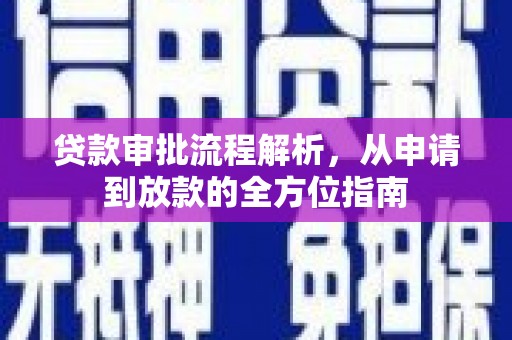 临夏贷款审批流程解析，从申请到放款的全方位指南