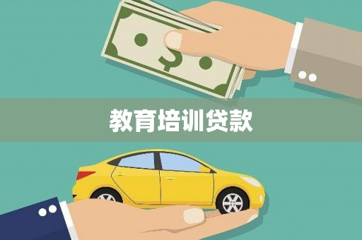 清流教育培训贷款