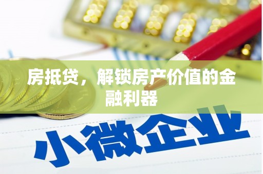 察雅房抵贷，解锁房产价值的金融利器