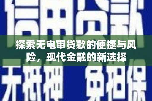石屏探索无电审贷款的便捷与风险，现代金融的新选择