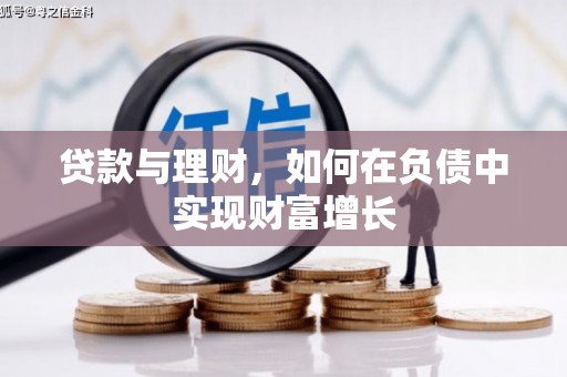 水林贷款与理财，如何在负债中实现财富增长