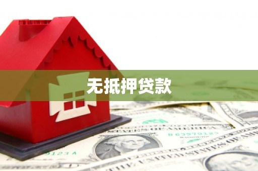 江东无抵押贷款