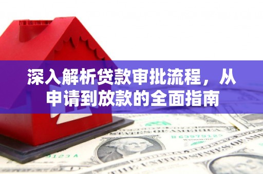 临潭深入解析贷款审批流程，从申请到放款的全面指南