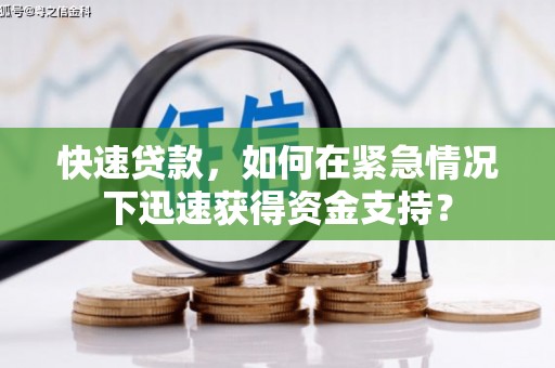 余庆快速贷款，如何在紧急情况下迅速获得资金支持？