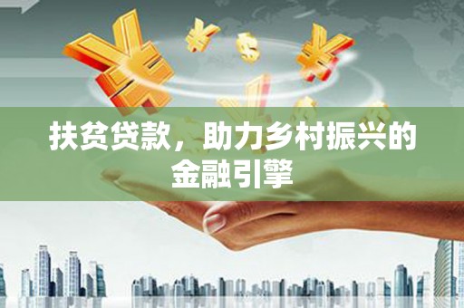 临湘扶贫贷款，助力乡村振兴的金融引擎