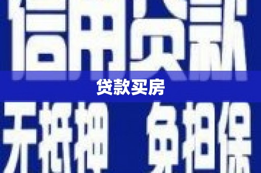左云贷款买房