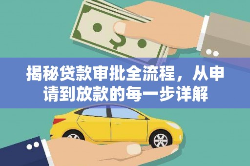 咸宁揭秘贷款审批全流程，从申请到放款的每一步详解