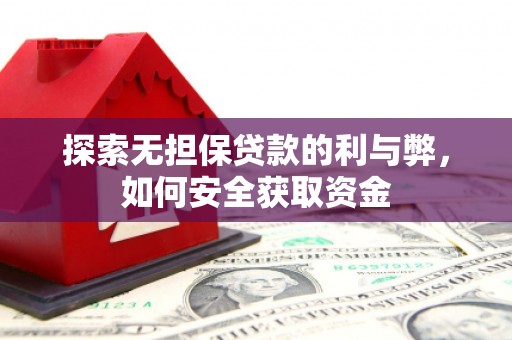 北关探索无担保贷款的利与弊，如何安全获取资金