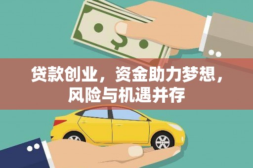 永靖贷款创业，资金助力梦想，风险与机遇并存