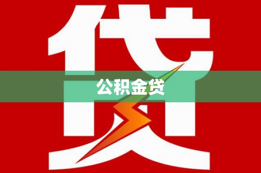 黄梅公积金贷