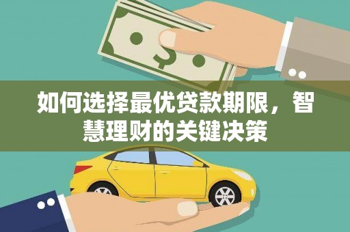 裕民如何选择最优贷款期限，智慧理财的关键决策