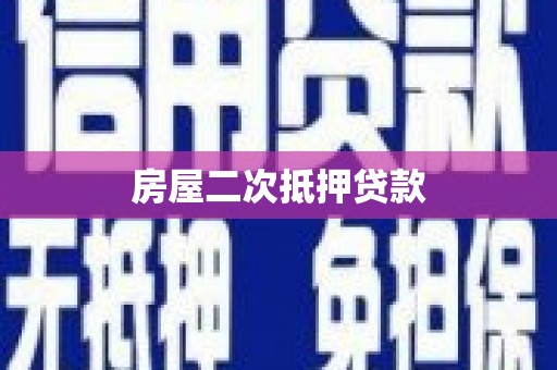 安丘房屋二次抵押贷款