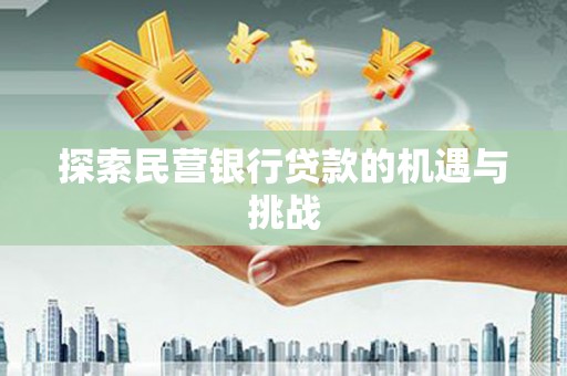 石城探索民营银行贷款的机遇与挑战