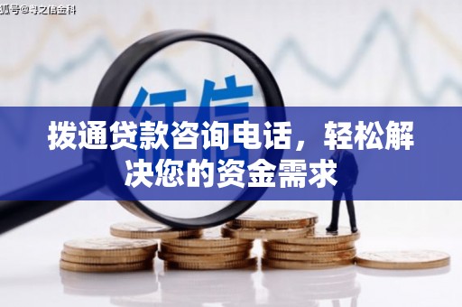 吴忠拨通贷款咨询电话，轻松解决您的资金需求
