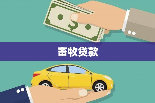 玛曲畜牧贷款