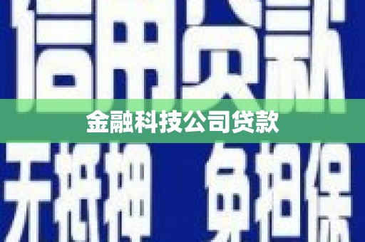 三地门金融科技公司贷款