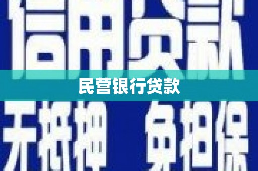 科尔沁民营银行贷款